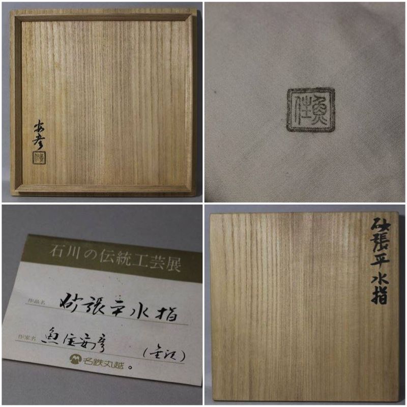 Living National Treasure — Exhibition Piece — Uozumi Iraku III