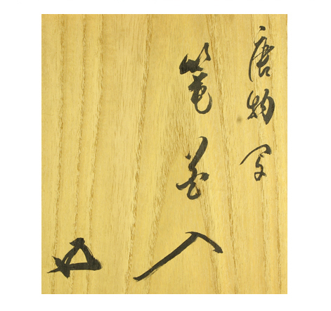 A “Karamono” Woven Bamboo Basket (Tea Master Item)